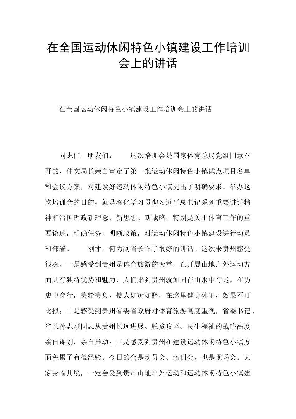 在全国运动休闲特色小镇建设工作培训会上的讲话_第1页