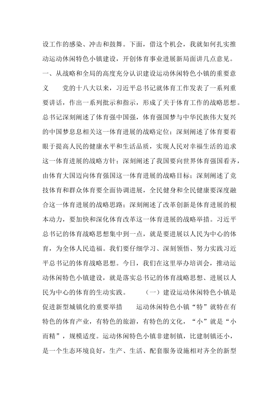 在全国运动休闲特色小镇建设工作培训会上的讲话_第2页
