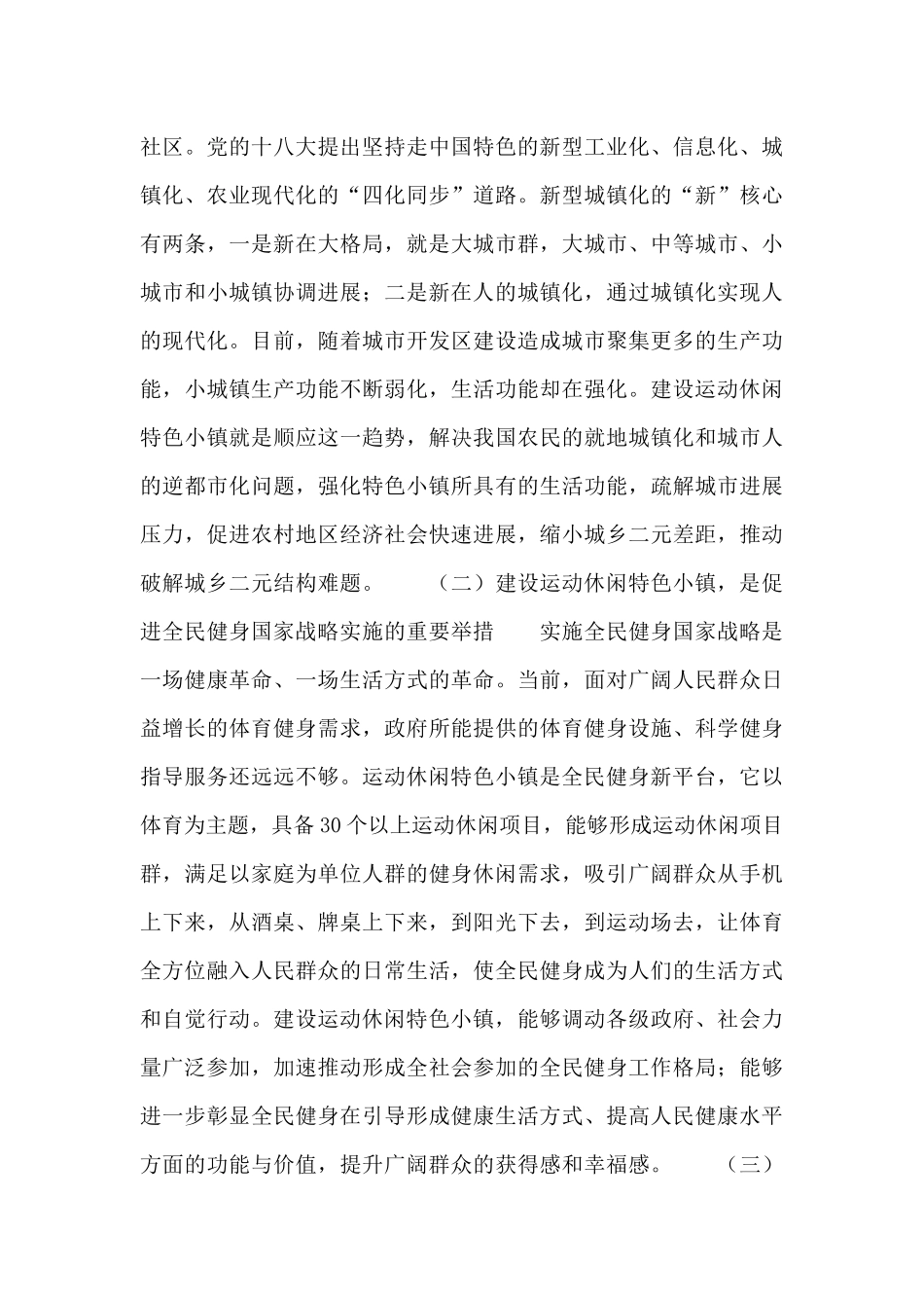 在全国运动休闲特色小镇建设工作培训会上的讲话_第3页
