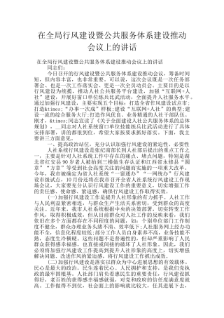 在全局行风建设暨公共服务体系建设推进会议上的讲话