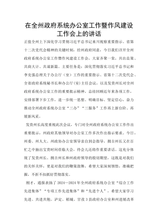 在全州政府系统办公室工作暨作风建设工作会上的讲话