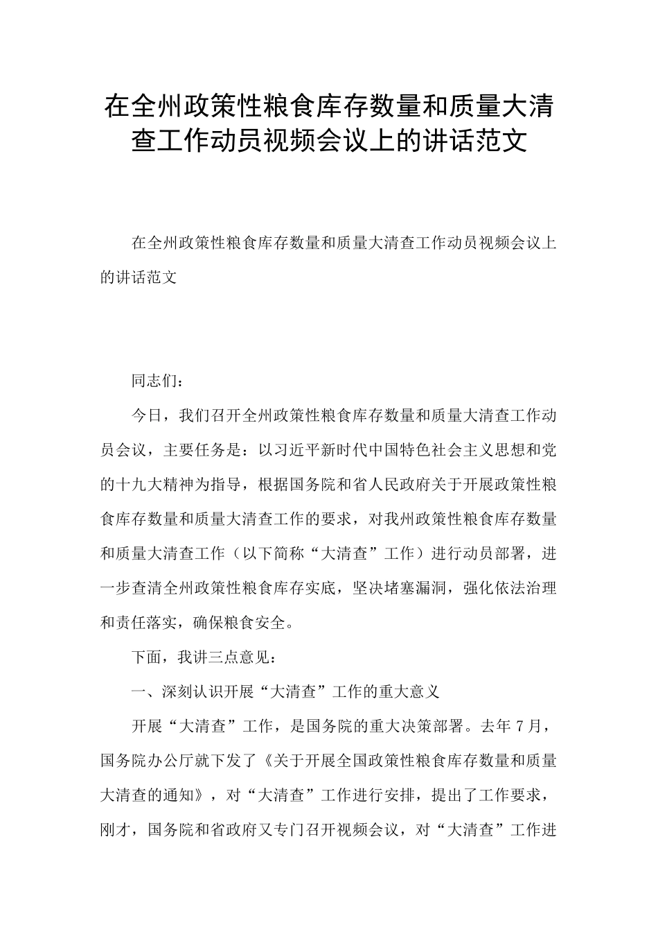 在全州政策性粮食库存数量和质量大清查工作动员视频会议上的讲话范文_第1页