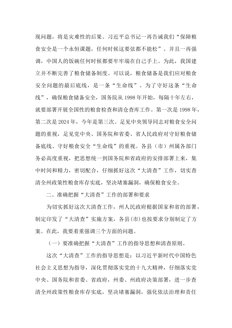 在全州政策性粮食库存数量和质量大清查工作动员视频会议上的讲话范文_第3页