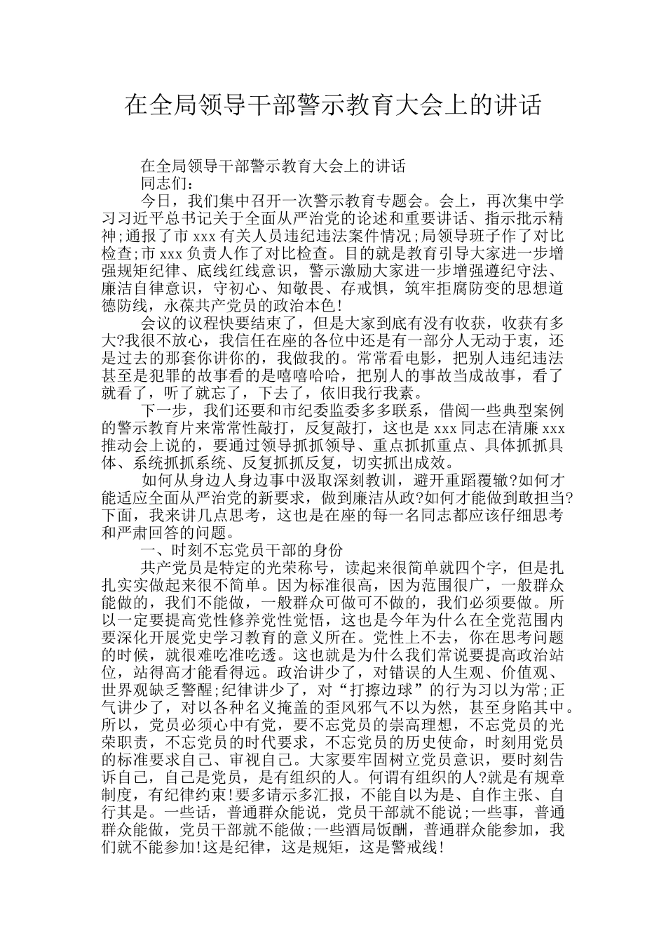 在全局领导干部警示教育大会上的讲话_第1页