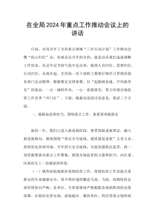在全局2024年重点工作推进会议上的讲话