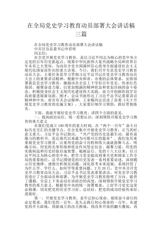 在全局党史学习教育动员部署大会讲话稿三篇