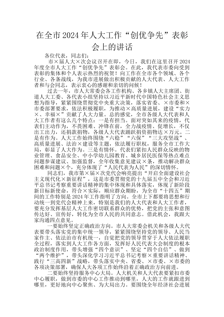 在全市2024年人大工作“创优争先”表彰会上的讲话_第1页