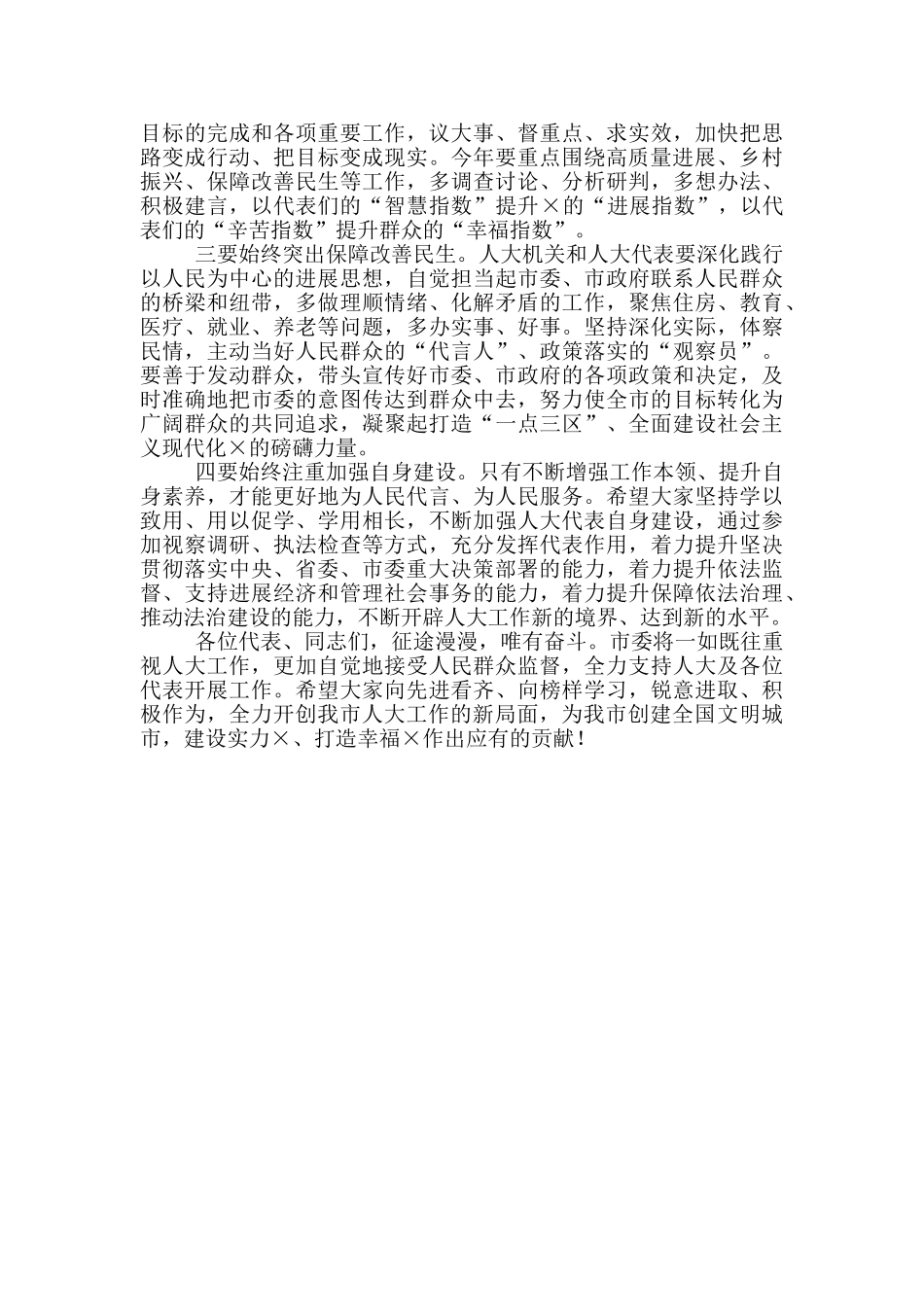 在全市2024年人大工作“创优争先”表彰会上的讲话_第2页