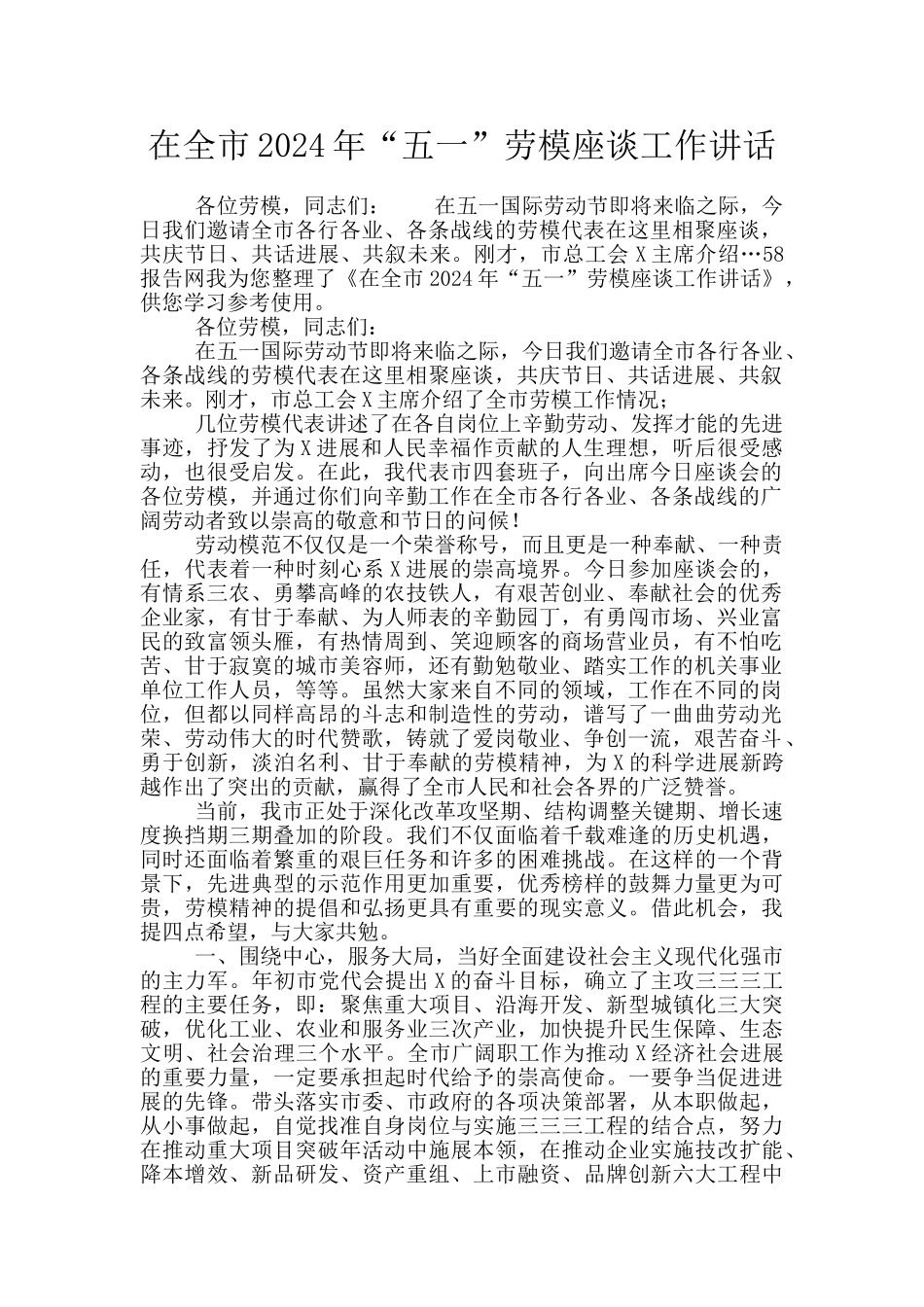 在全市2024年“五一”劳模座谈工作讲话_第1页