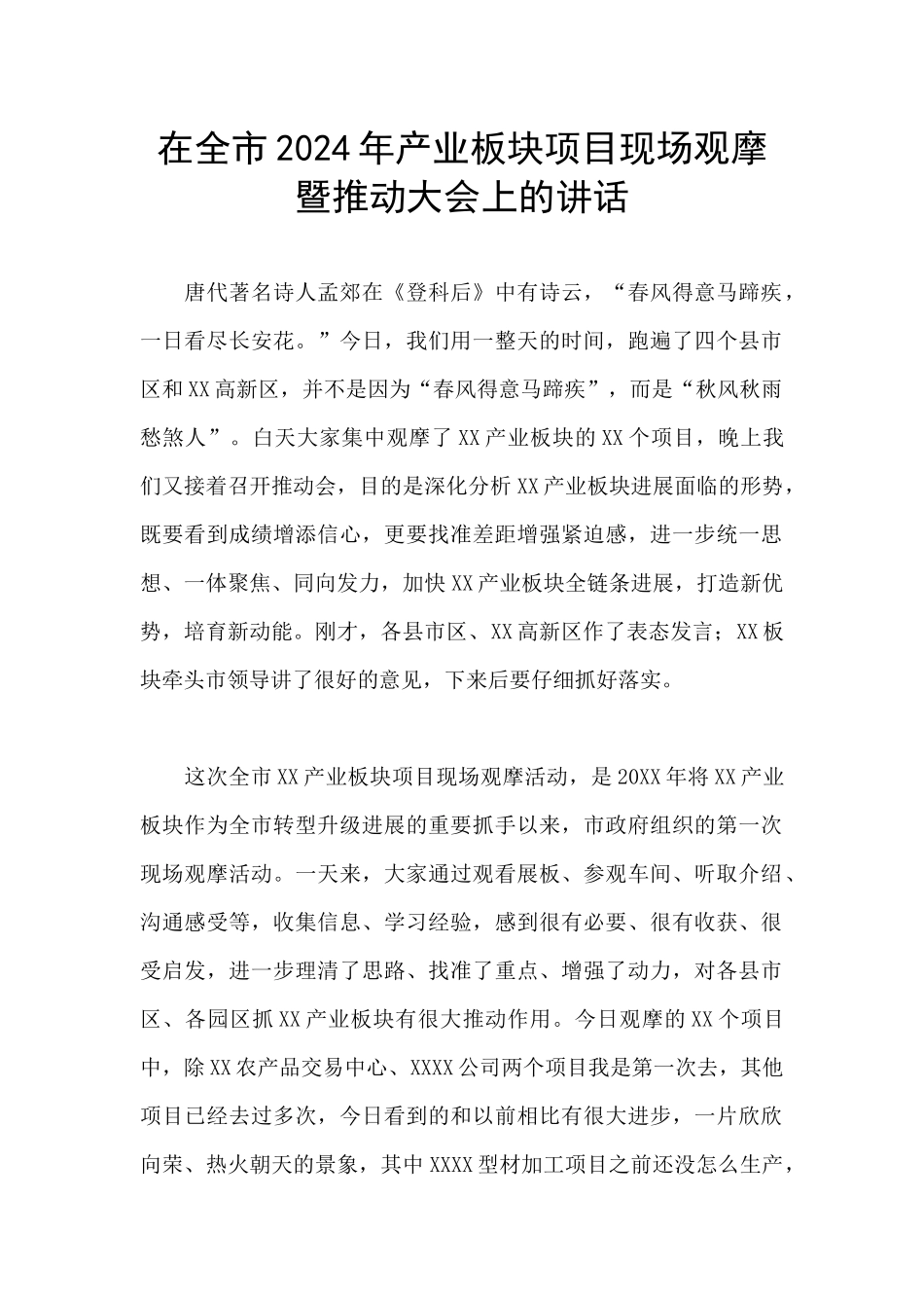在全市2024年产业板块项目现场观摩暨推进大会上的讲话_第1页