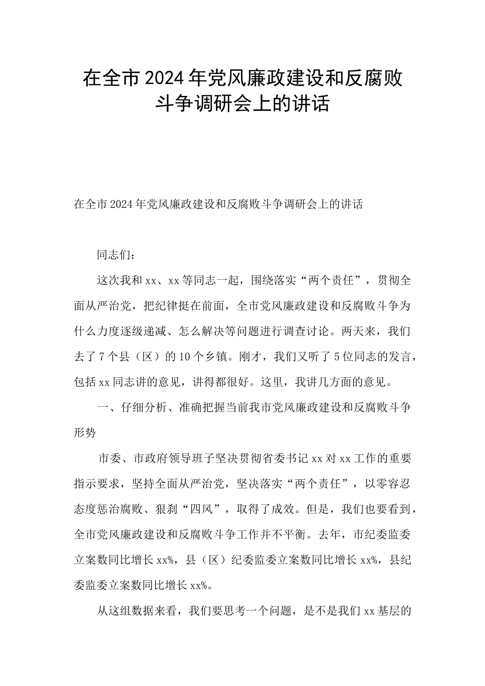 在全市2024年党风廉政建设和反腐败斗争调研会上的讲话_第1页