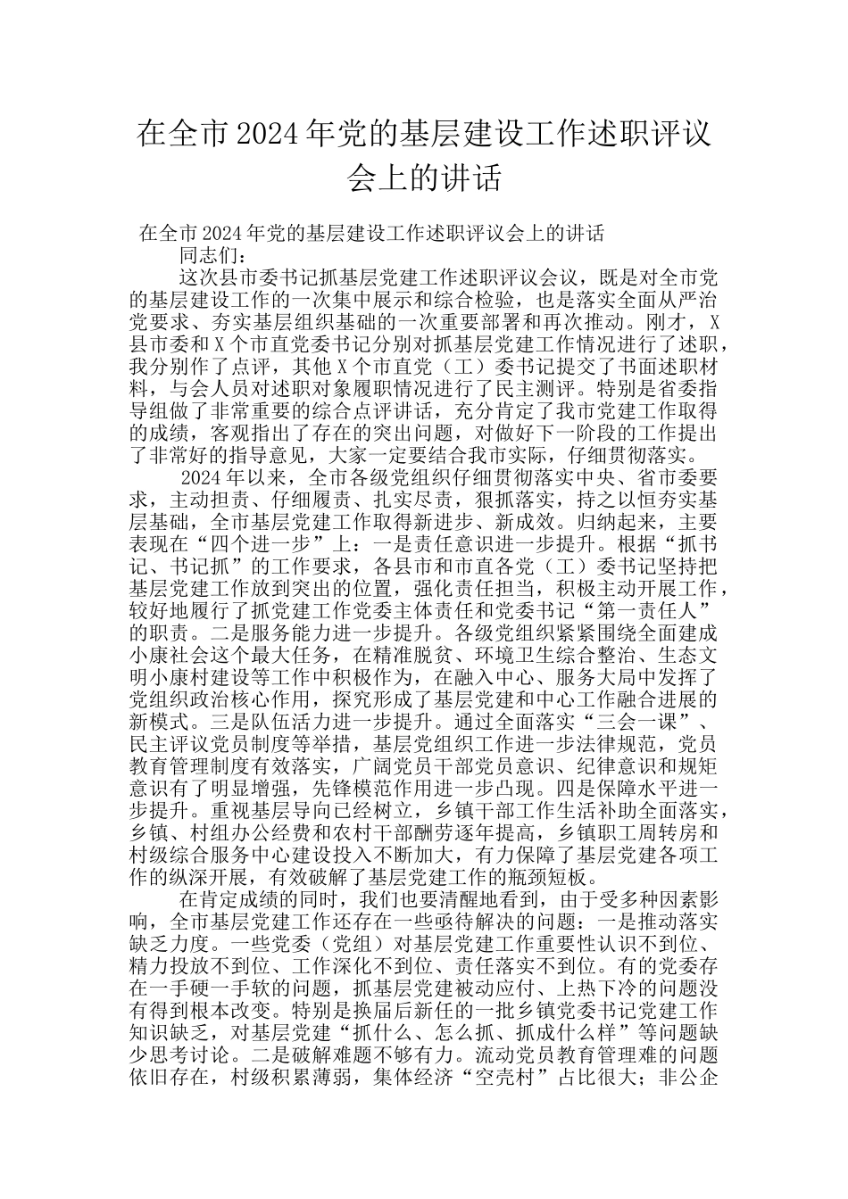 在全市2024年党的基层建设工作述职评议会上的讲话_第1页