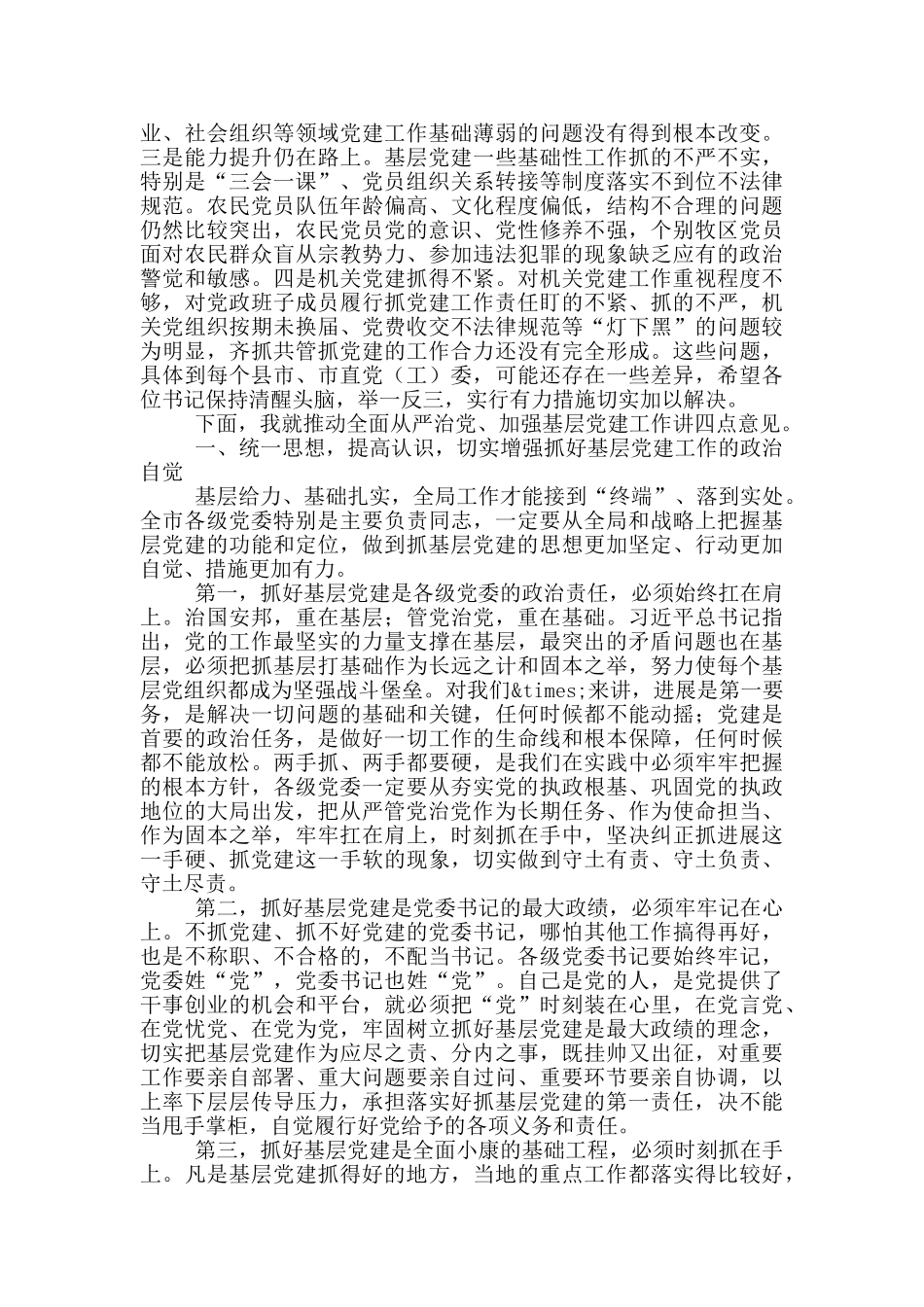 在全市2024年党的基层建设工作述职评议会上的讲话_第2页