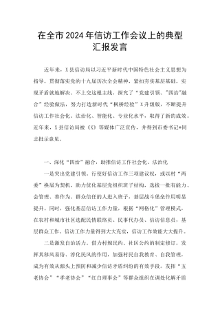 在全市2024年信访工作会议上的典型汇报发言