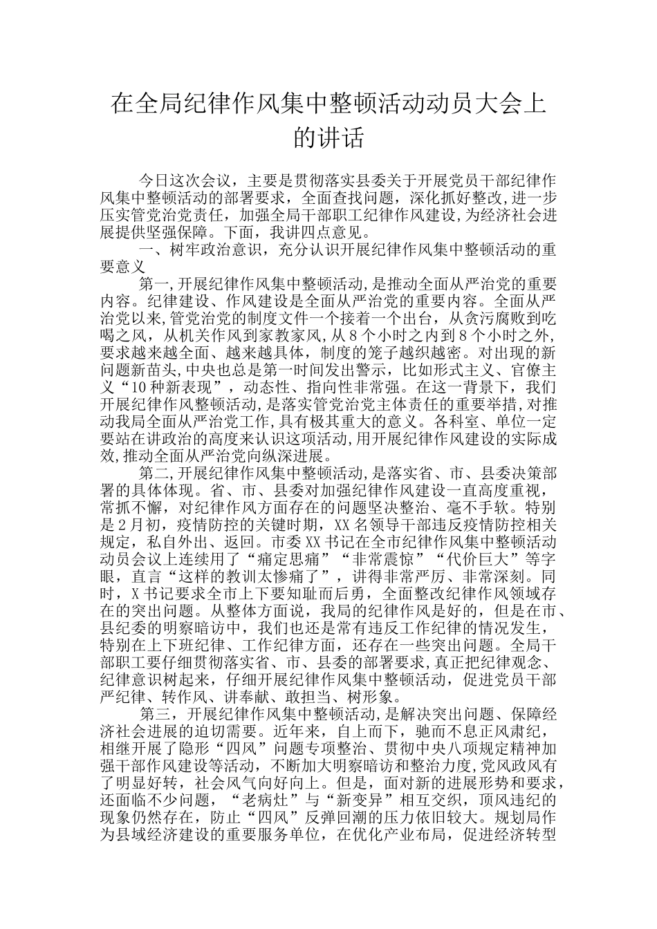 在全局纪律作风集中整顿活动动员大会上的讲话_第1页