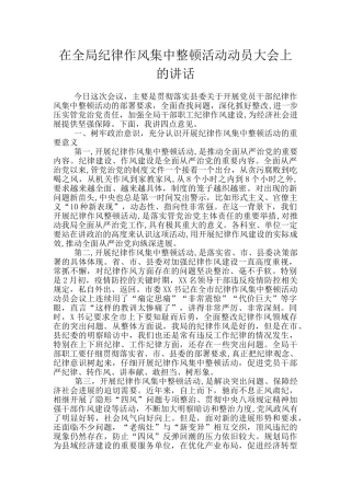 在全局纪律作风集中整顿活动动员大会上的讲话
