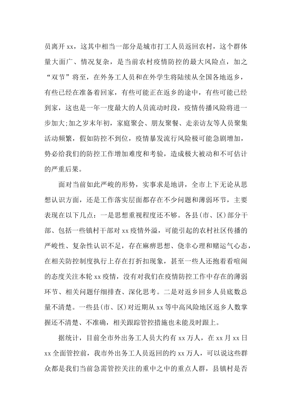 在全市2024年农村地区疫情防控工作视频会上的发言材料_第2页