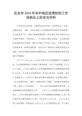 在全市2024年农村地区疫情防控工作视频会上的发言材料