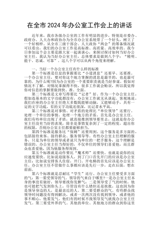 在全市2024年办公室工作会上的讲话