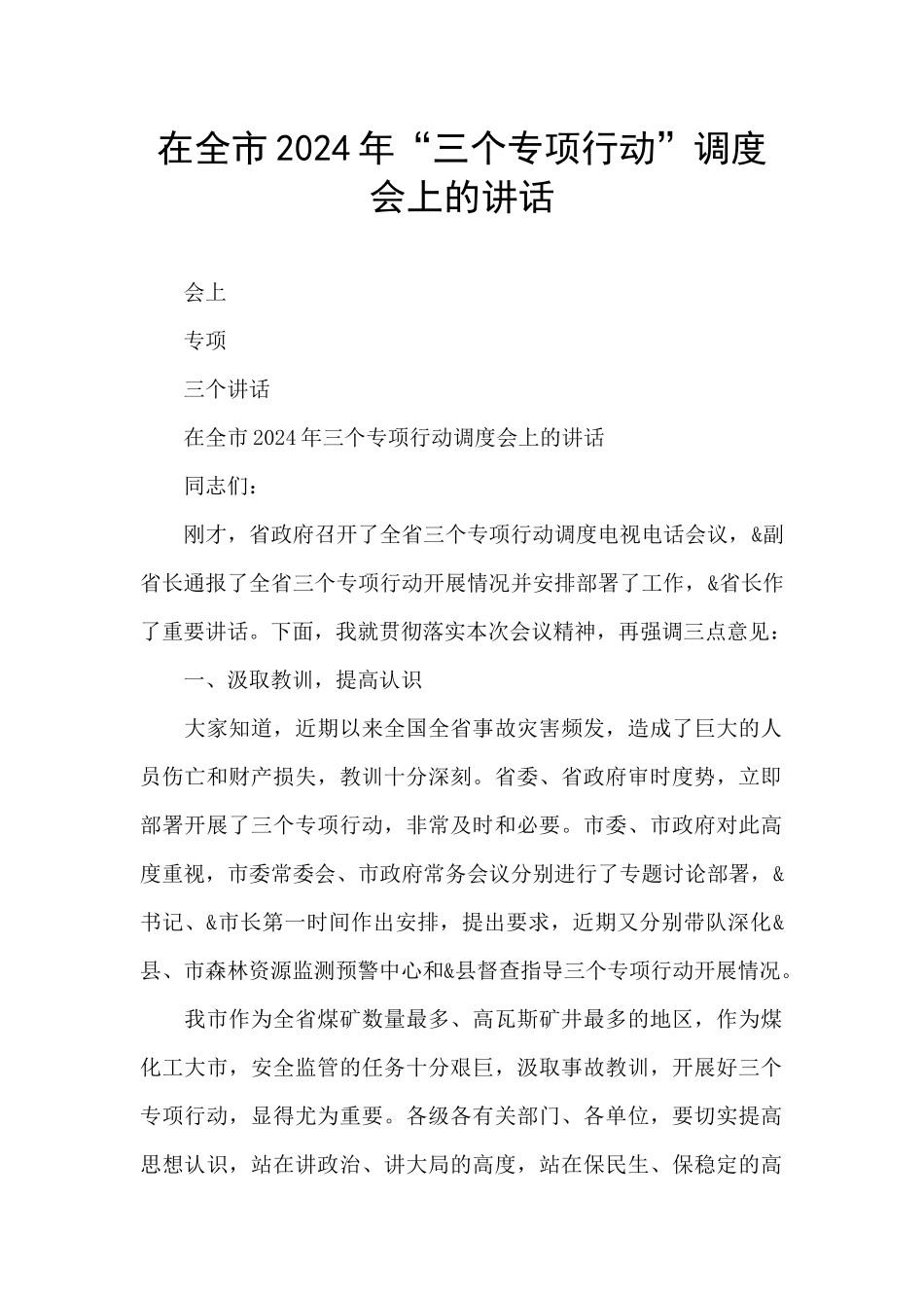 在全市2024年“三个专项行动”调度会上的讲话_第1页