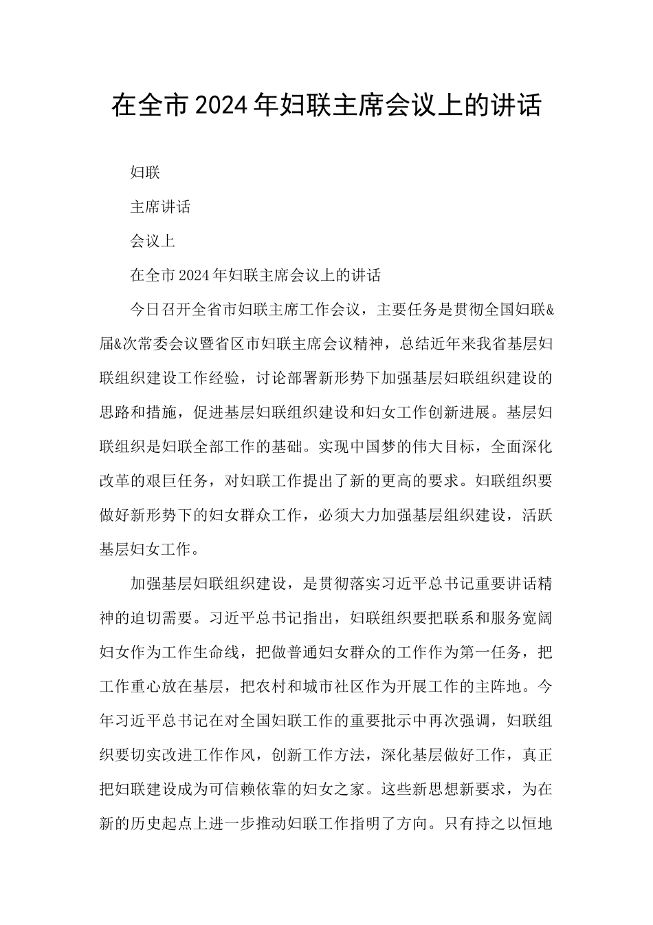 在全市2024年妇联主席会议上的讲话_第1页