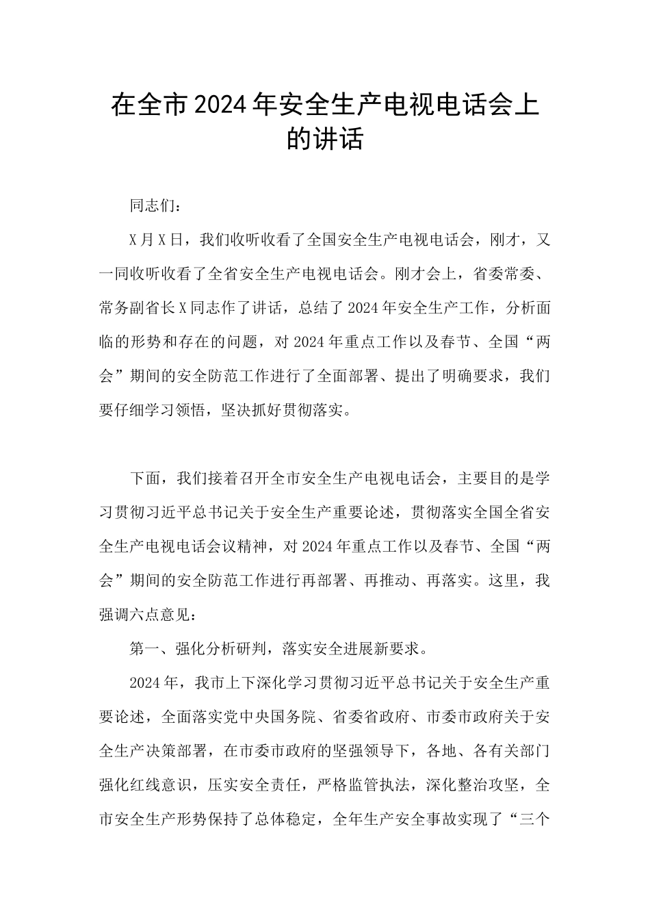 在全市2024年安全生产电视电话会上的讲话_第1页