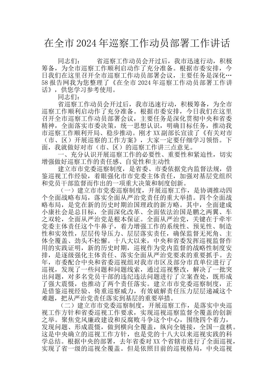 在全市2024年巡察工作动员部署工作讲话_第1页