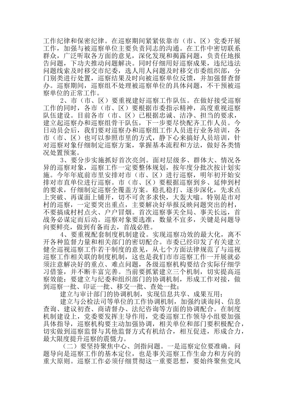 在全市2024年巡察工作动员部署工作讲话_第3页