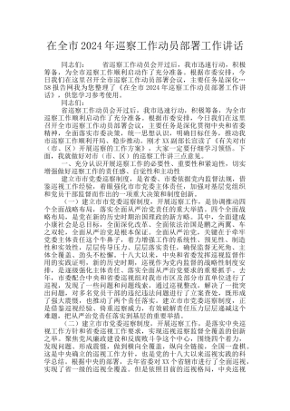 在全市2024年巡察工作动员部署工作讲话