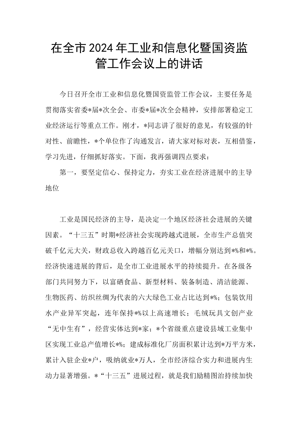 在全市2024年工业和信息化暨国资监管工作会议上的讲话_第1页