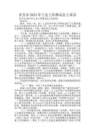 在全市2024年工会工作推进会上讲话