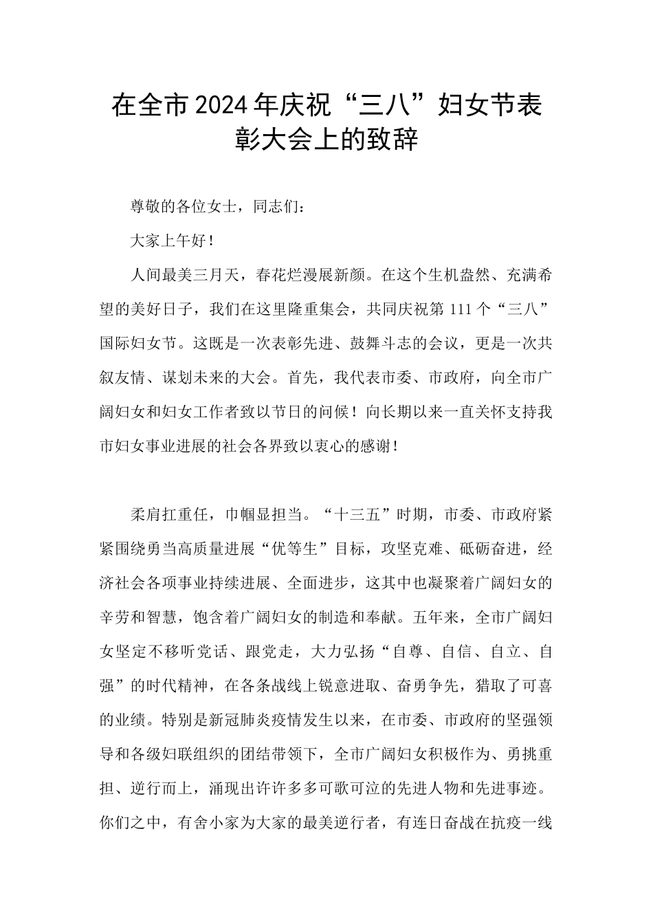 在全市2024年庆祝“三八”妇女节表彰大会上的致辞_第1页