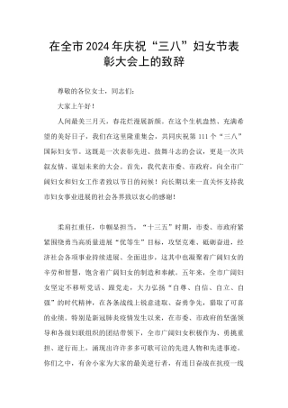 在全市2024年庆祝“三八”妇女节表彰大会上的致辞