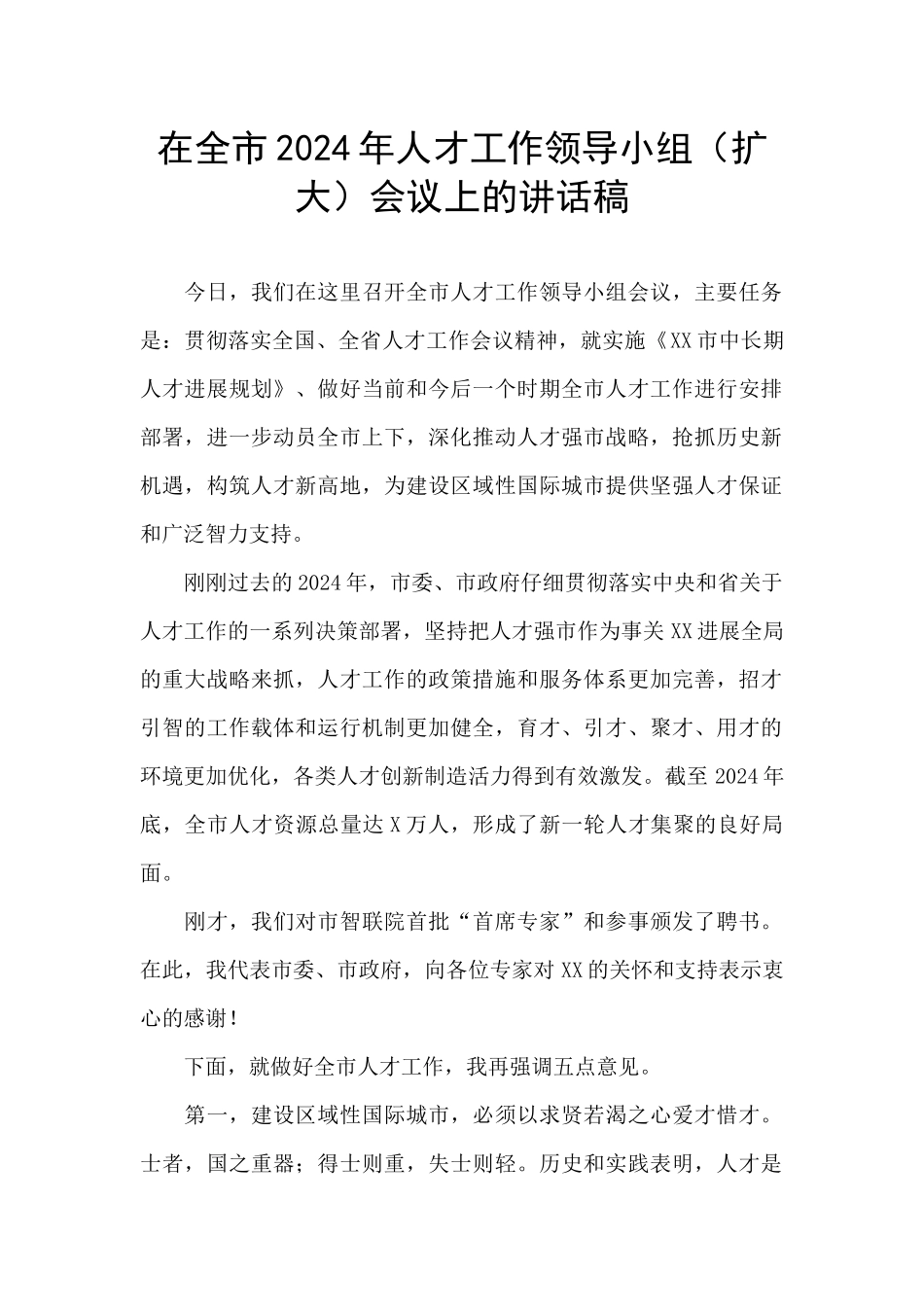 在全市2024年人才工作领导小组会议上的讲话稿_第1页