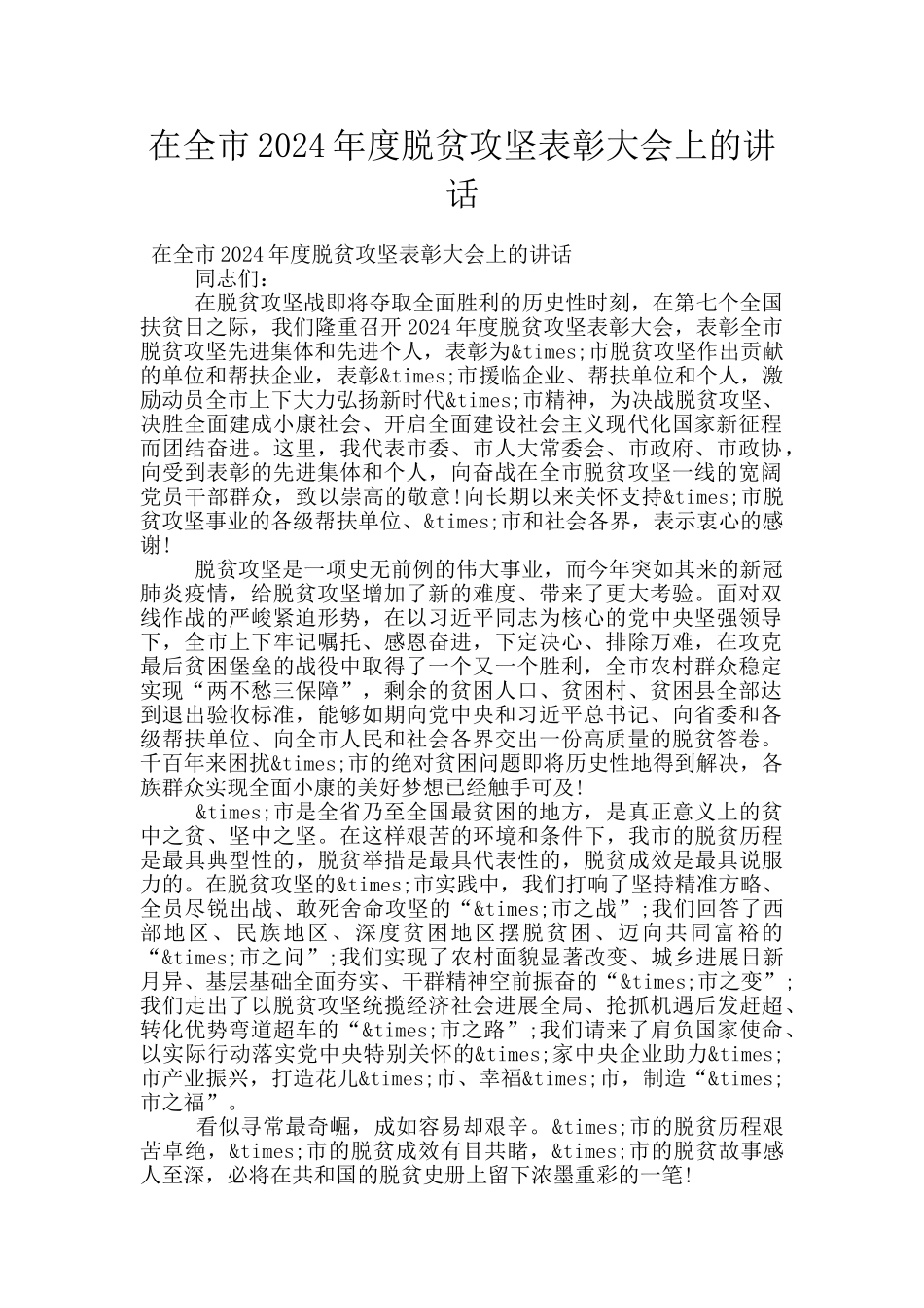 在全市2024年度脱贫攻坚表彰大会上的讲话_第1页