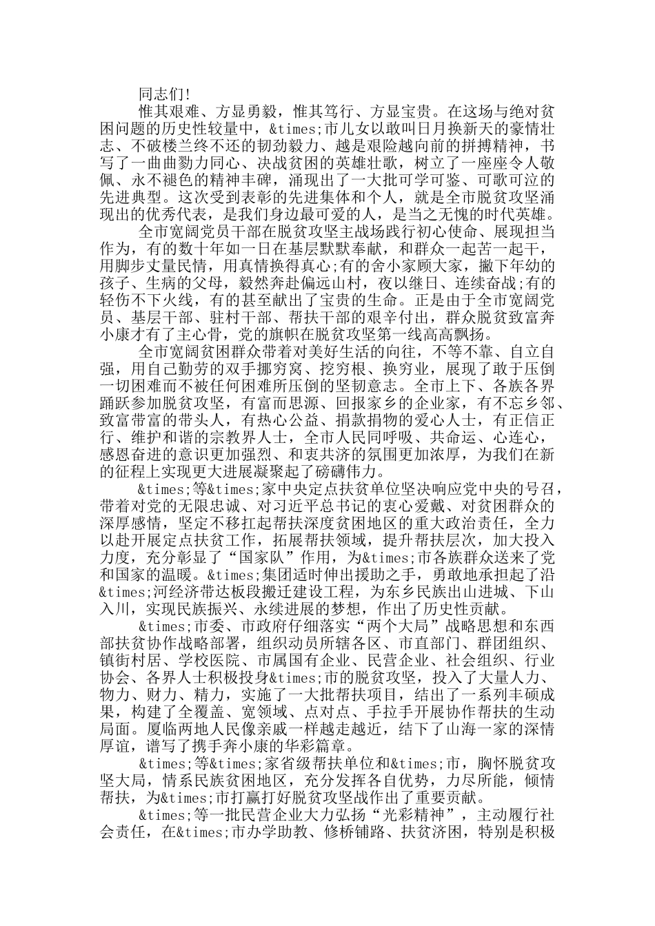 在全市2024年度脱贫攻坚表彰大会上的讲话_第2页