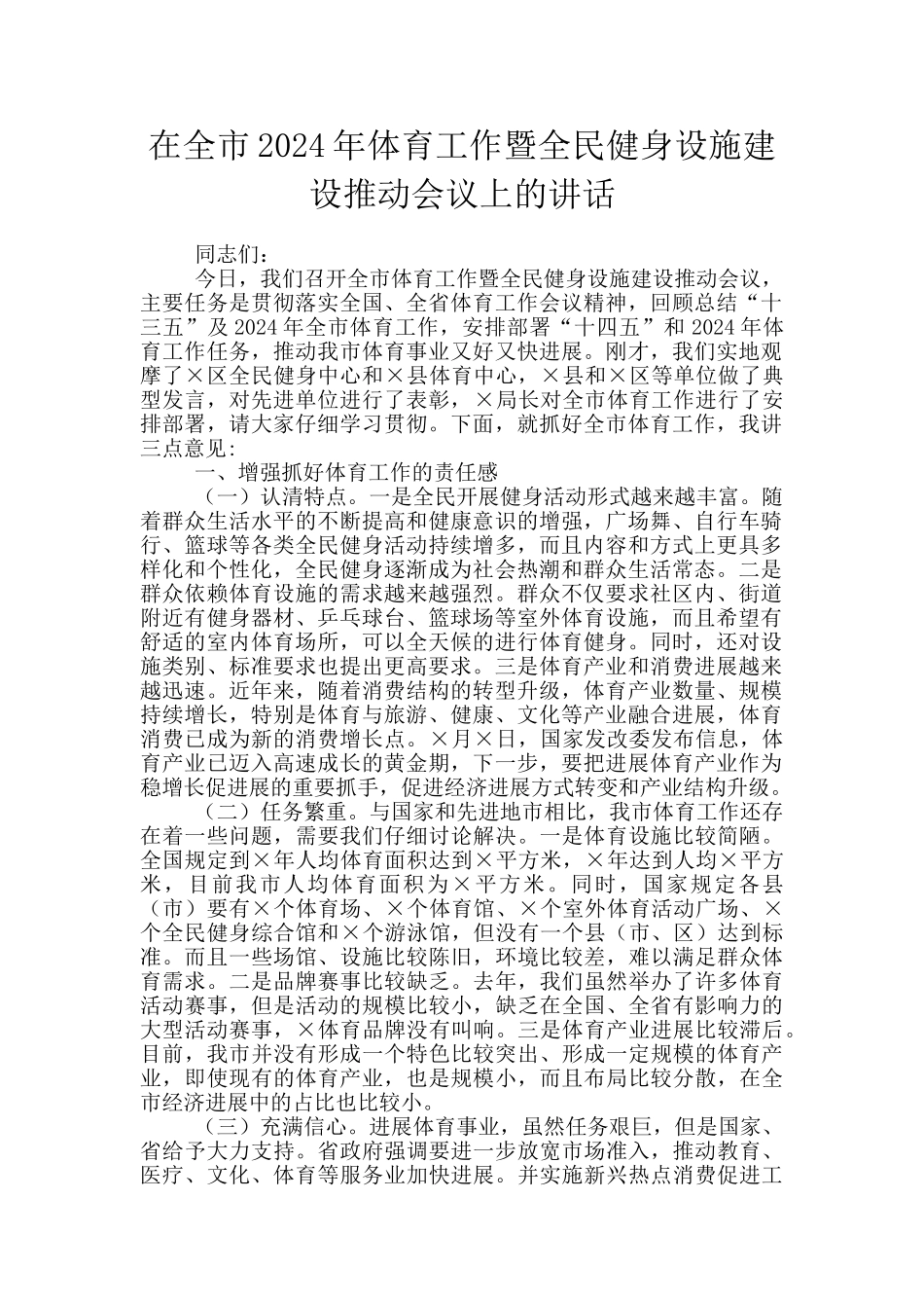 在全市2024年体育工作暨全民健身设施建设推进会议上的讲话_第1页