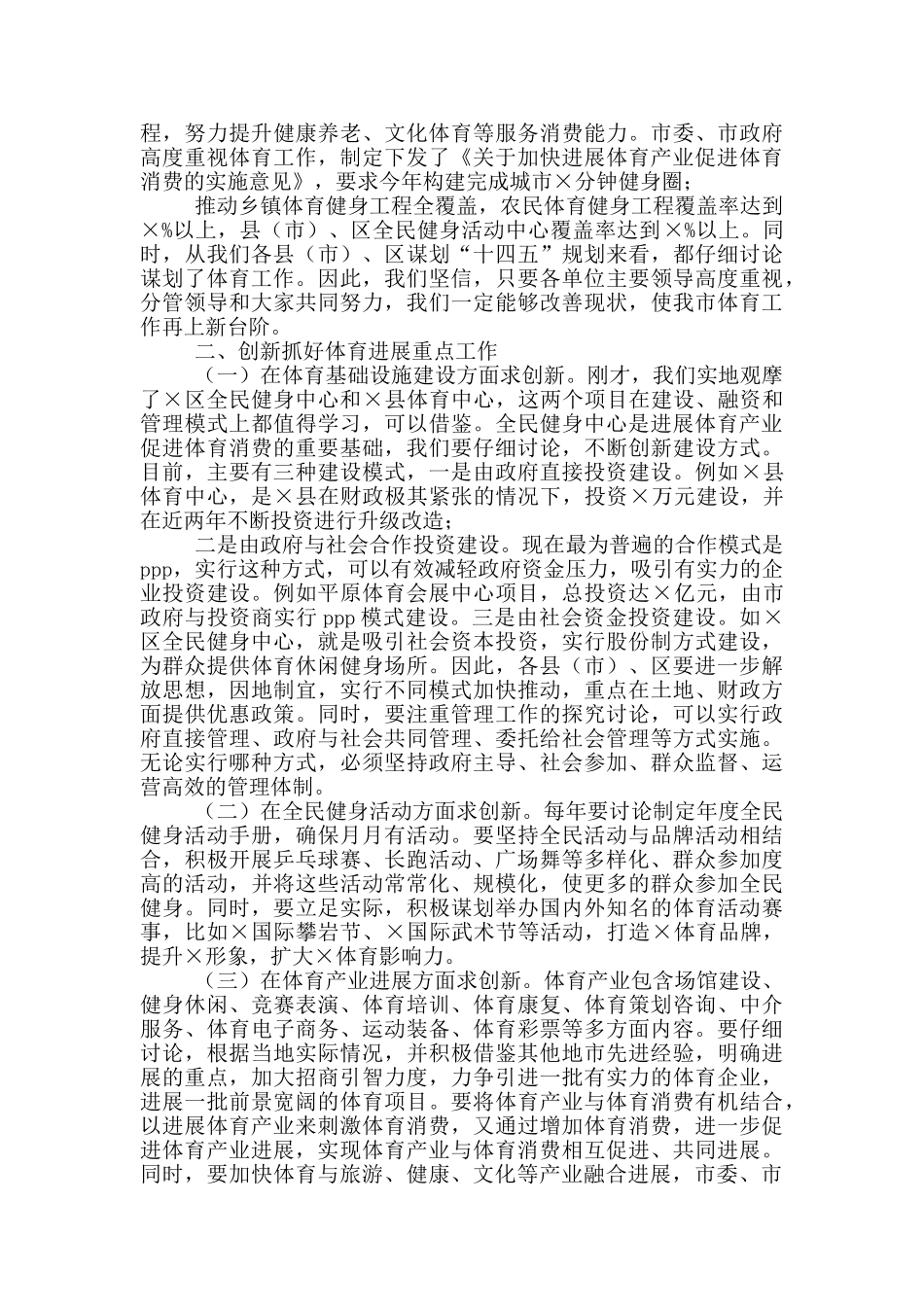 在全市2024年体育工作暨全民健身设施建设推进会议上的讲话_第2页
