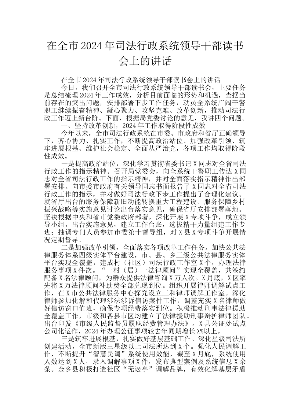 在全市2024年司法行政系统领导干部读书会上的讲话_第1页
