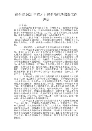 在全市2024年招才引智专项行动部署工作讲话