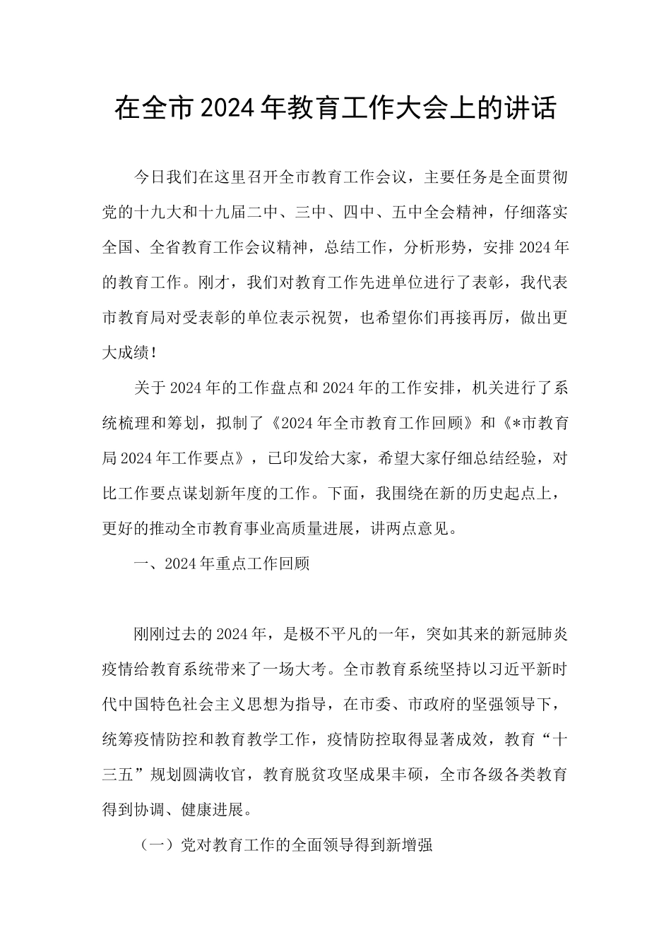 在全市2024年教育工作大会上的讲话_第1页