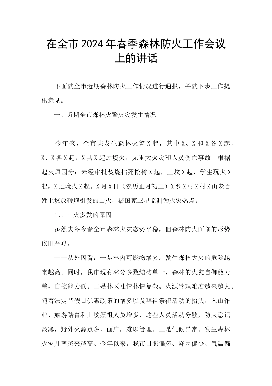 在全市2024年春季森林防火工作会议上的讲话_第1页