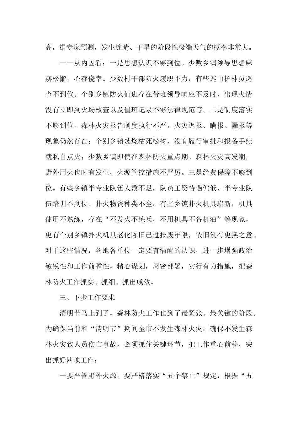 在全市2024年春季森林防火工作会议上的讲话_第2页