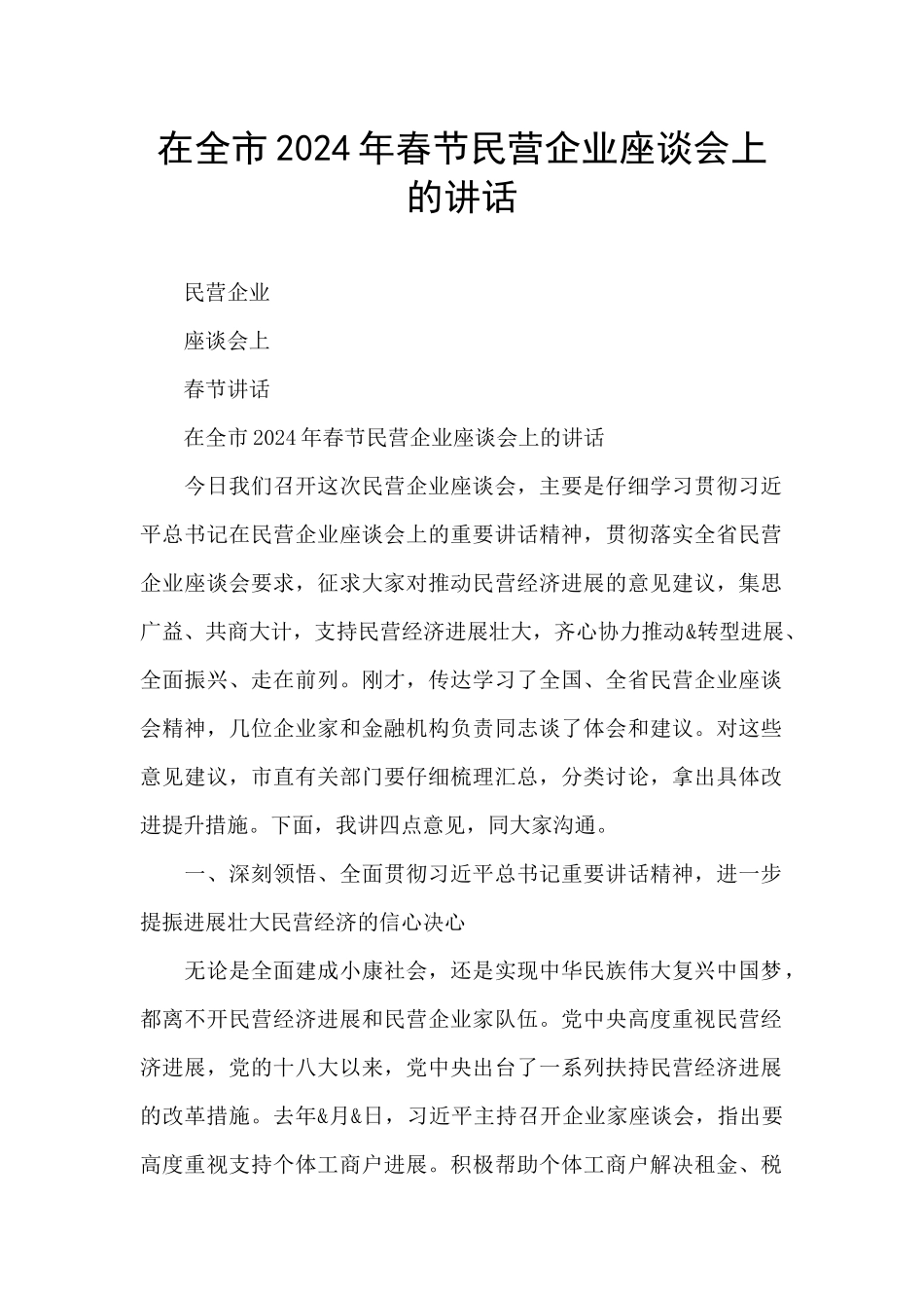 在全市2024年春节民营企业座谈会上的讲话_第1页
