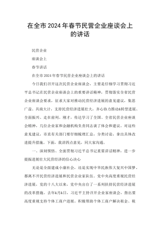 在全市2024年春节民营企业座谈会上的讲话