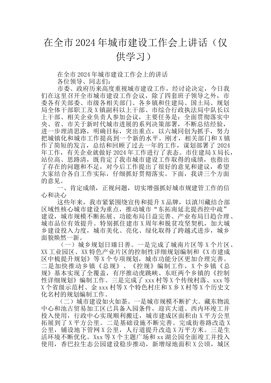 在全市2024年城市建设工作会上讲话_第1页