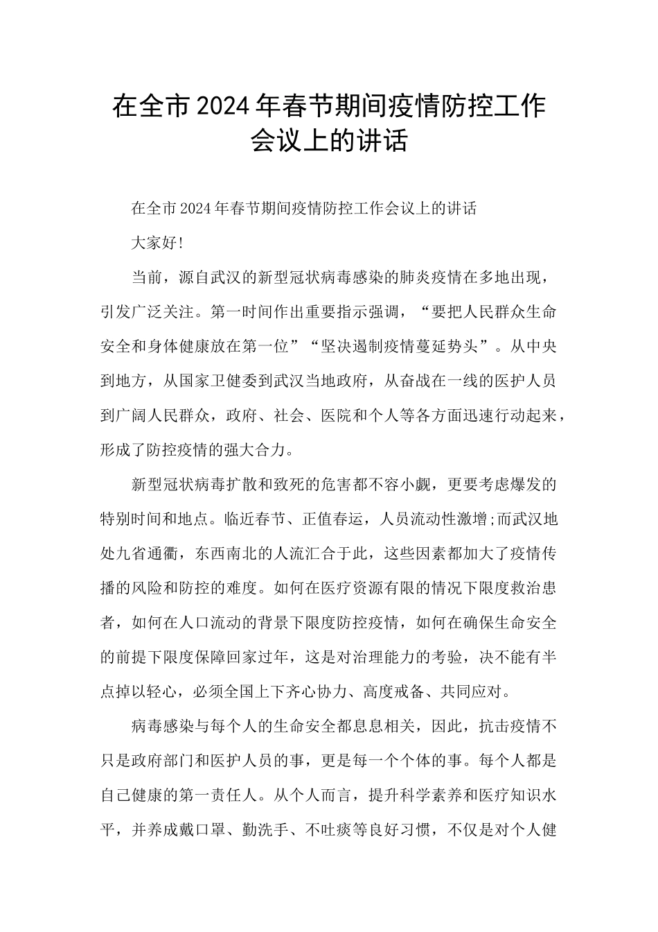 在全市2024年春节期间疫情防控工作会议上的讲话_第1页