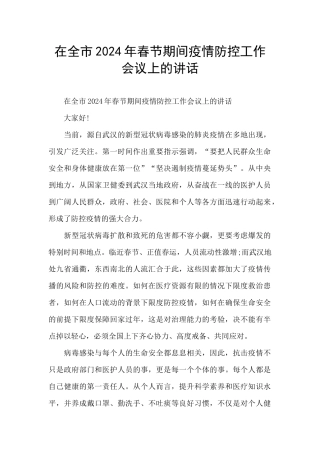 在全市2024年春节期间疫情防控工作会议上的讲话