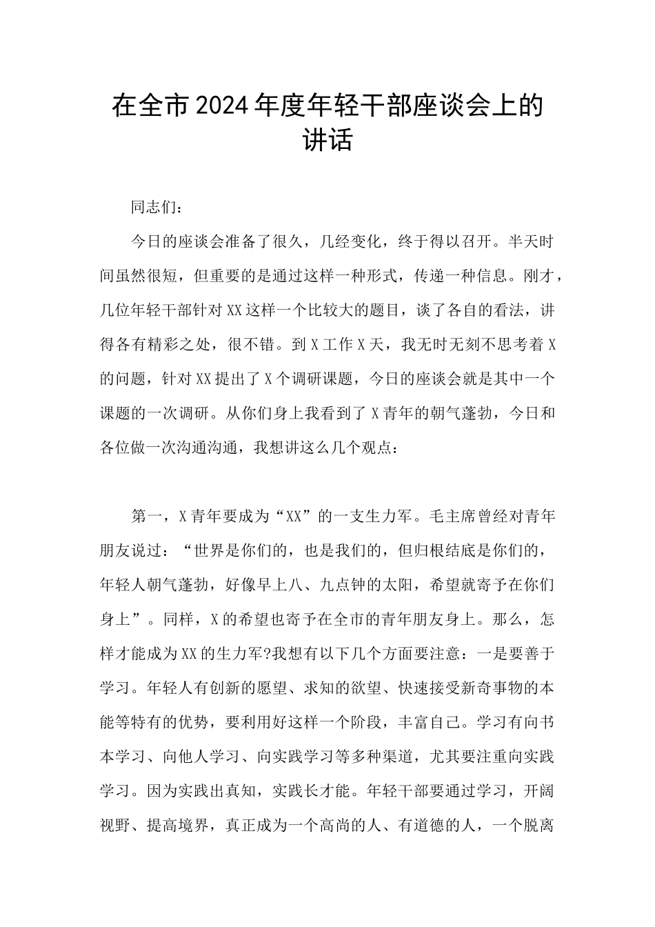 在全市2024年度年轻干部座谈会上的讲话_第1页