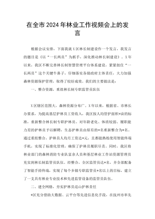 在全市2024年林业工作视频会上的发言